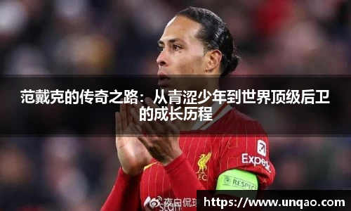 范戴克的传奇之路：从青涩少年到世界顶级后卫的成长历程