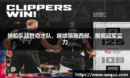 快船队战胜奇才队，继续领跑西部，展现冠军实力