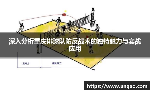 深入分析重庆排球队防反战术的独特魅力与实战应用