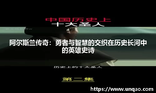 阿尔斯兰传奇：勇者与智慧的交织在历史长河中的英雄史诗