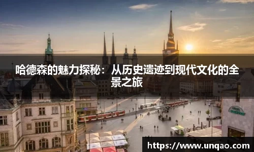 哈德森的魅力探秘：从历史遗迹到现代文化的全景之旅