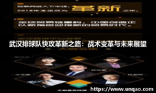 武汉排球队快攻革新之路：战术变革与未来展望