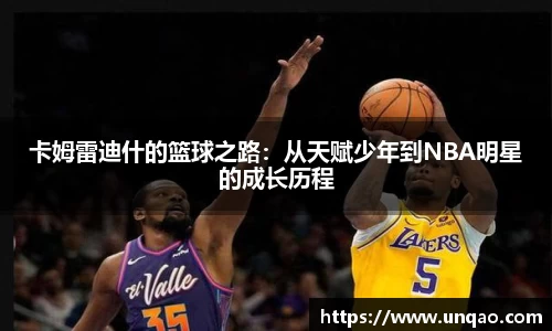 卡姆雷迪什的篮球之路：从天赋少年到NBA明星的成长历程