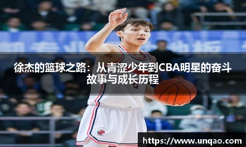 徐杰的篮球之路：从青涩少年到CBA明星的奋斗故事与成长历程