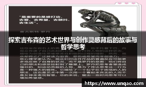 探索吉布森的艺术世界与创作灵感背后的故事与哲学思考