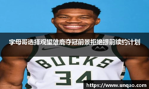 字母哥选择观望雄鹿夺冠前景拒绝提前续约计划
