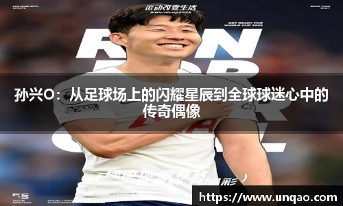 孙兴O：从足球场上的闪耀星辰到全球球迷心中的传奇偶像
