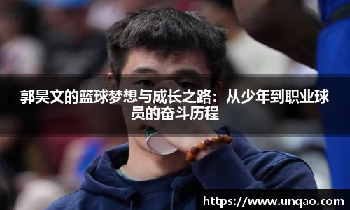 郭昊文的篮球梦想与成长之路：从少年到职业球员的奋斗历程