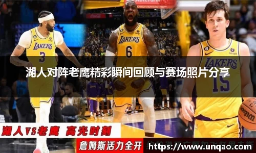 湖人对阵老鹰精彩瞬间回顾与赛场照片分享