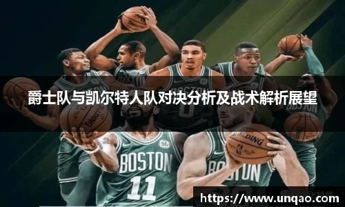爵士队与凯尔特人队对决分析及战术解析展望